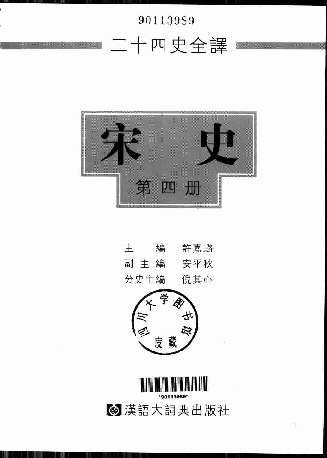 《二十四史全译 宋史 第四册》主编：许嘉璐.pdf-1-预览