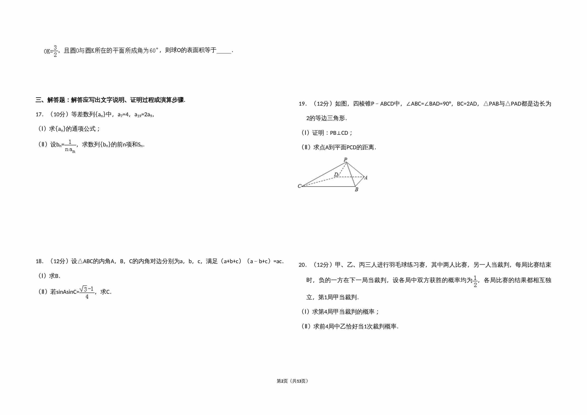 2013年全国统一高考数学试卷（文科）（大纲版）（含解析版）.doc-1-预览