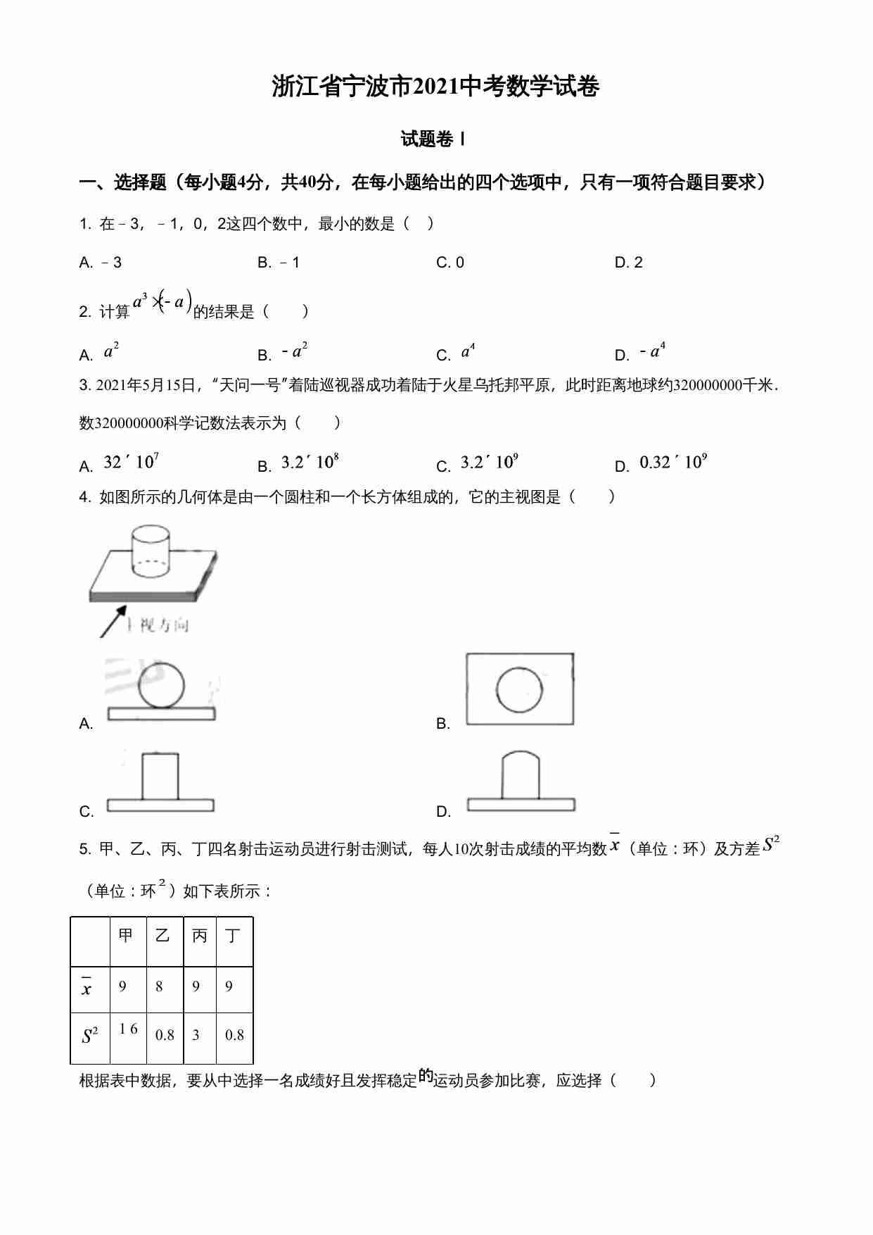 浙江省宁波市2021年中考数学试卷（原卷版）.doc-0-预览