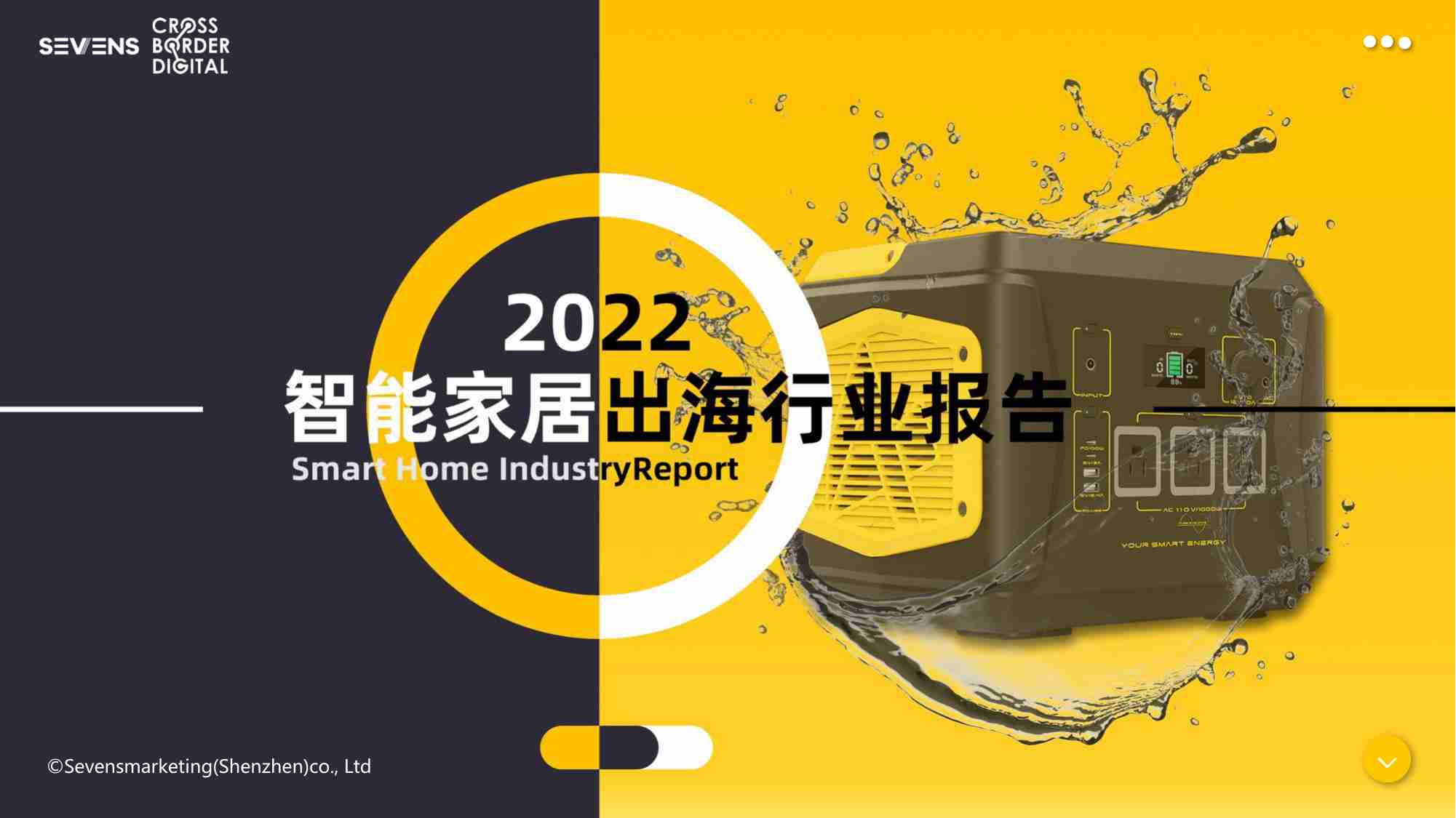 赛文思-2022智能家居家电出海行业报告.pdf-0-预览