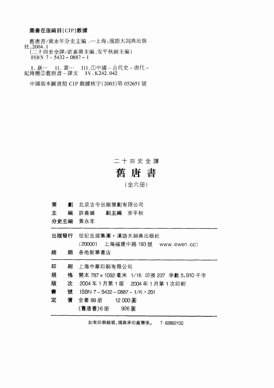 《二十四史全译 旧唐书 第一册》主编：许嘉璐.pdf-2-预览