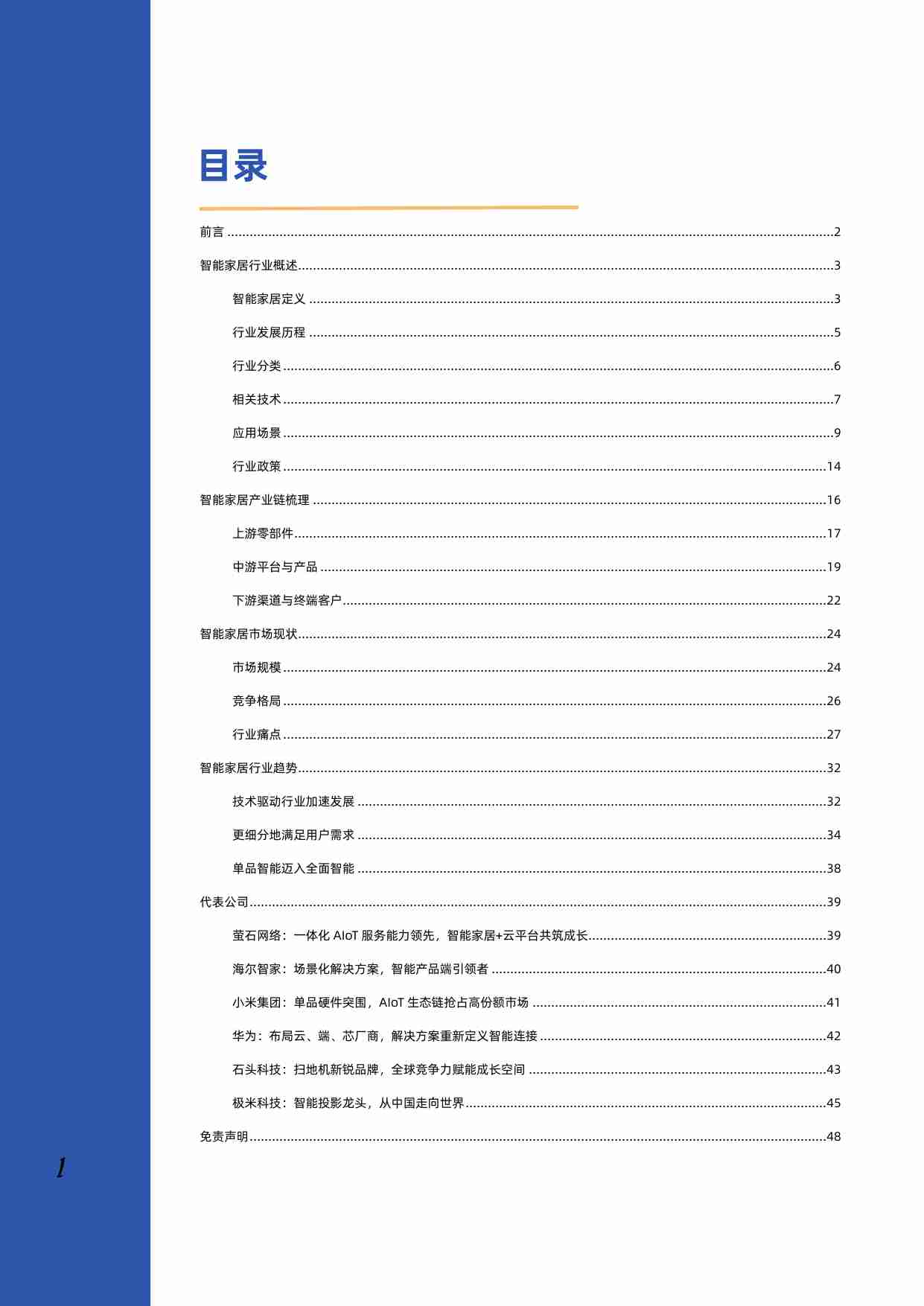 2023年智能家居行业深度研究报告.pdf-1-预览