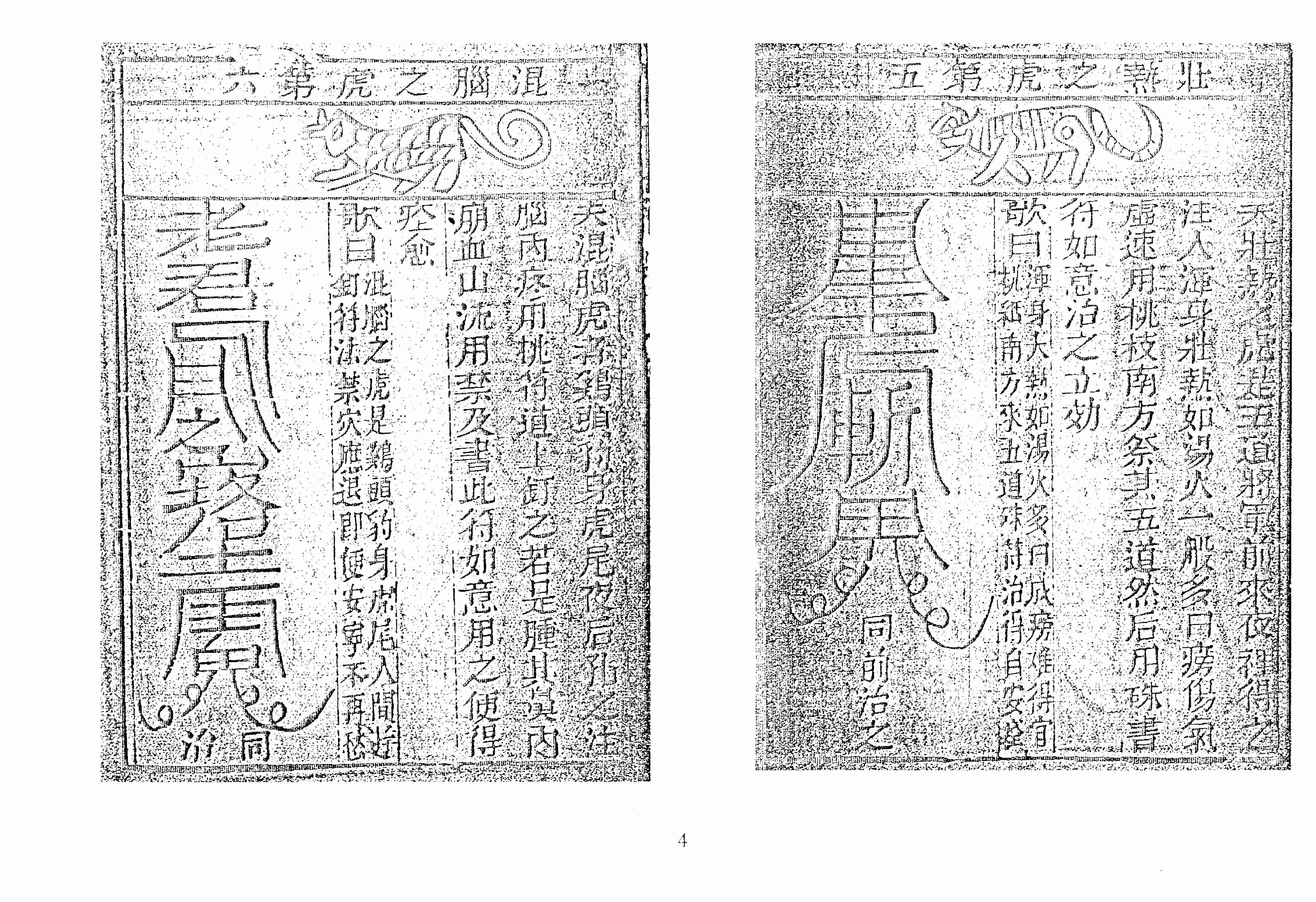 袁天罡-符咒三皇秘传三十六虎（古本）.pdf-4-预览