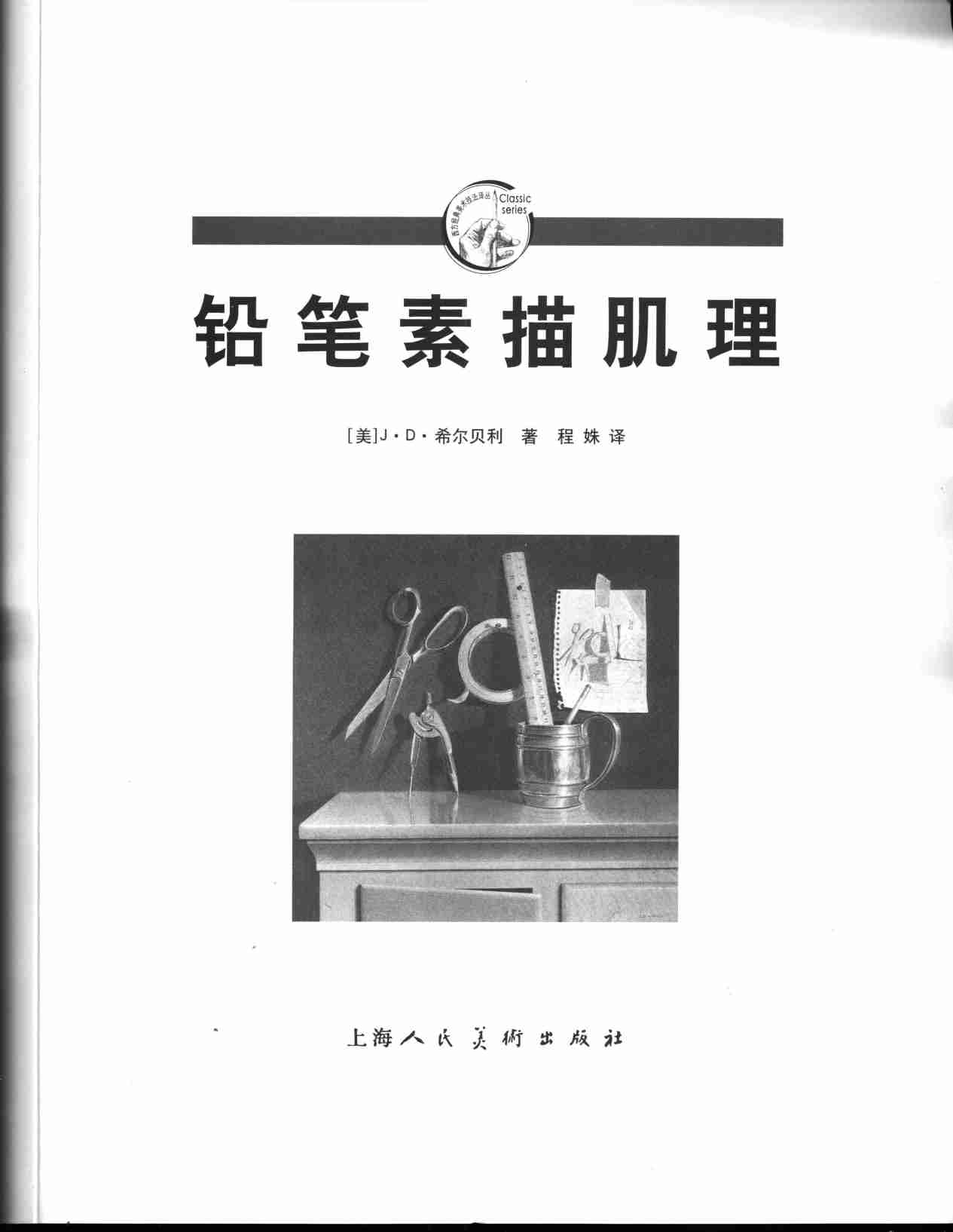 铅笔素描肌理（美）J·D·希尔贝利.pdf-2-预览