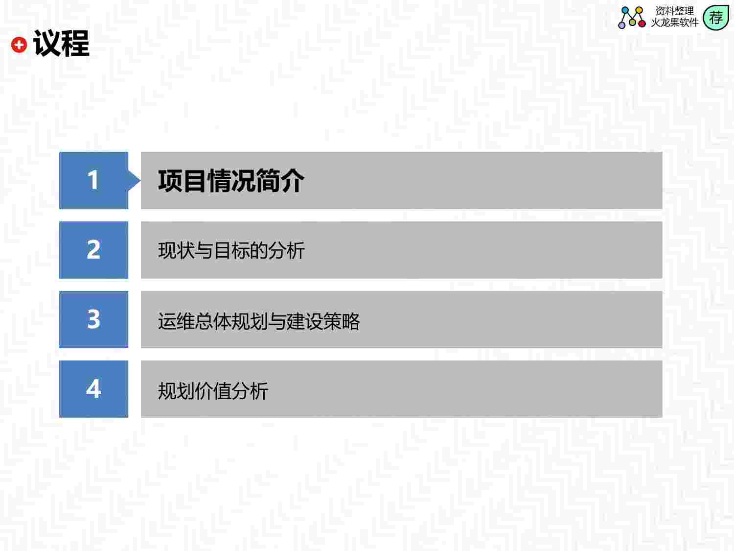 企业IT运维管理体系-总体规划.pdf-1-预览