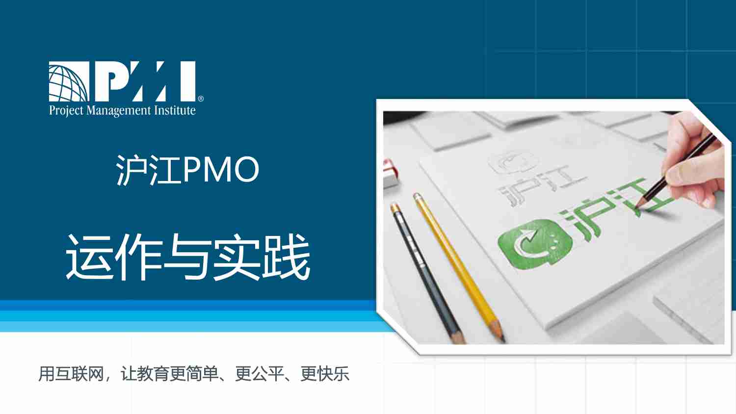 案例-沪江PMO运作与实践.pdf-1-预览