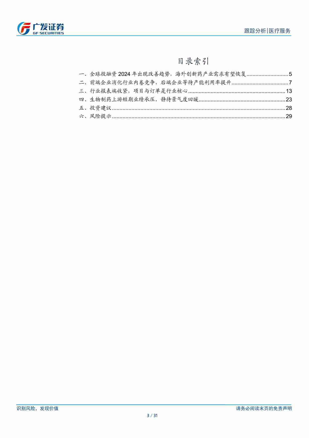 医药生物-医疗服务CXO行业2023年报及2024年1季报总结：行业盈利能力承压，观察需求端转暖趋势-广发证券[罗佳荣,方程嫣,田鑫]-20240505【31页】.pdf-2-预览