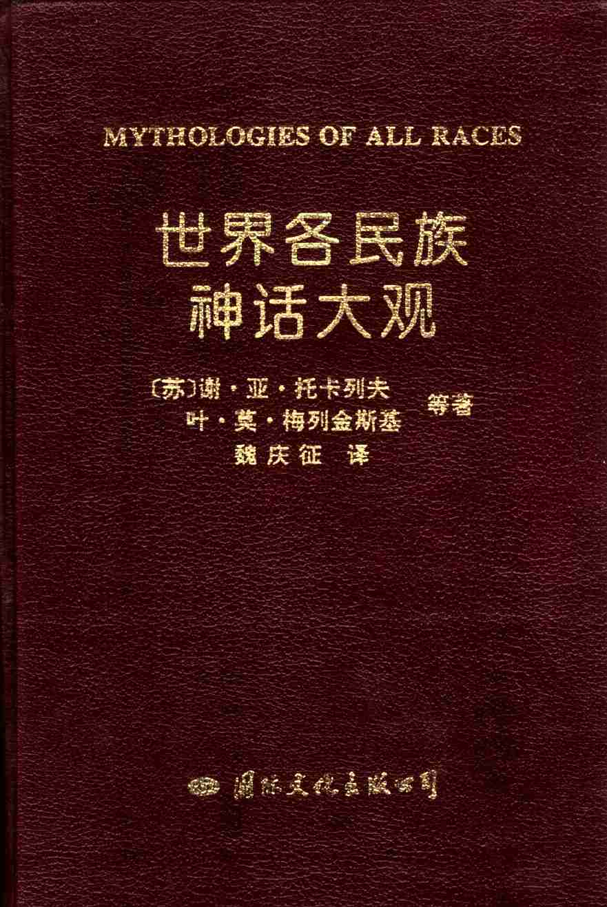 世界各民族神话大观.pdf-0-预览