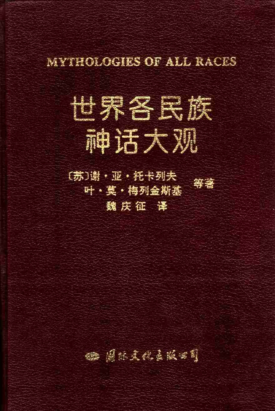 世界各民族神话大观.pdf-0-预览