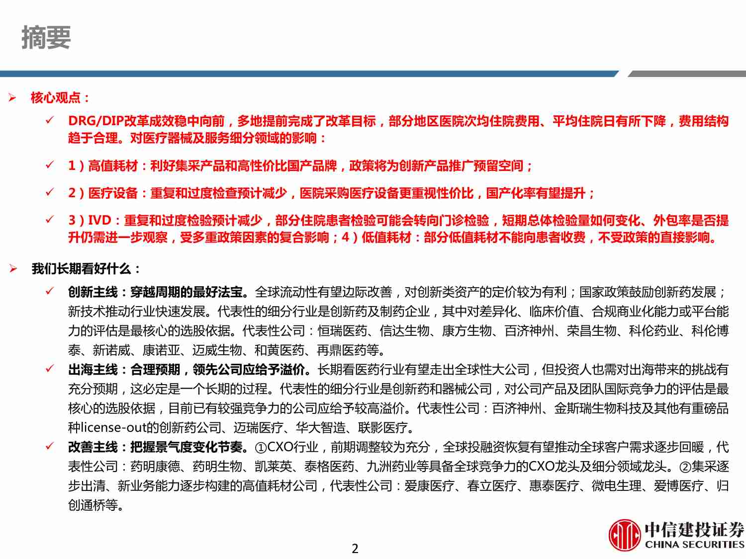 医药-行业周报：DRG政策对医疗器械各细分领域的影响.pdf-0-预览