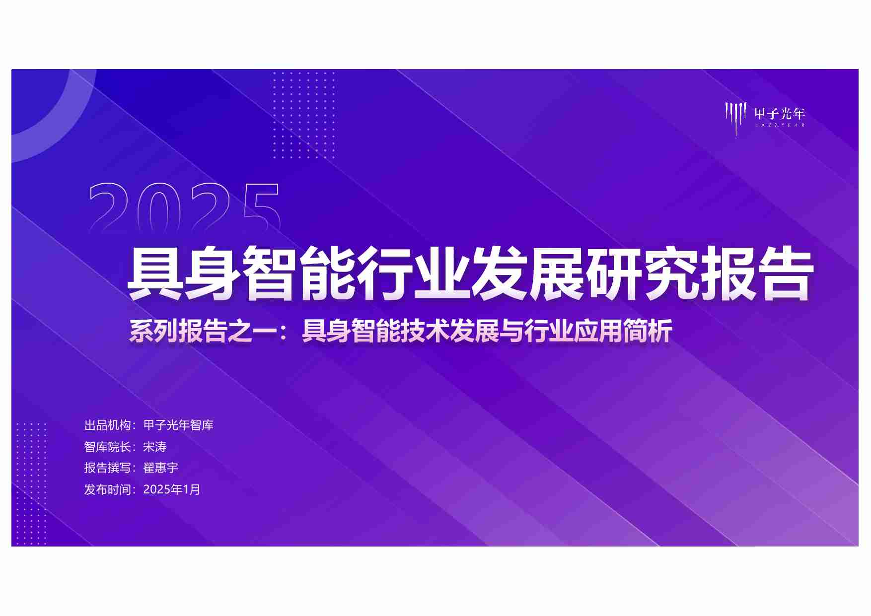 2025具身智能行业发展研究报告：具身智能技术发展与行业应用简析.pdf-0-预览