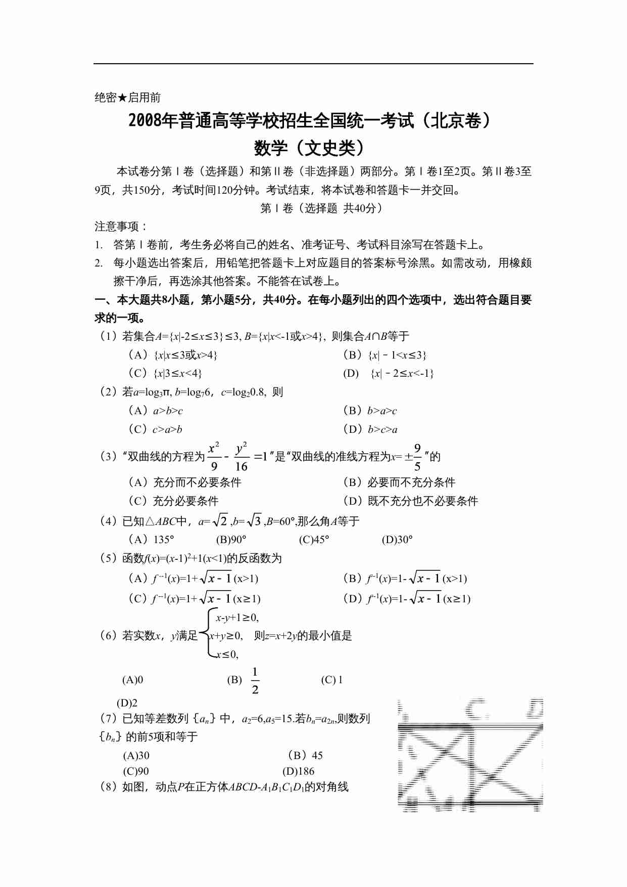 2008年北京高考文科数学试题及答案.doc-0-预览