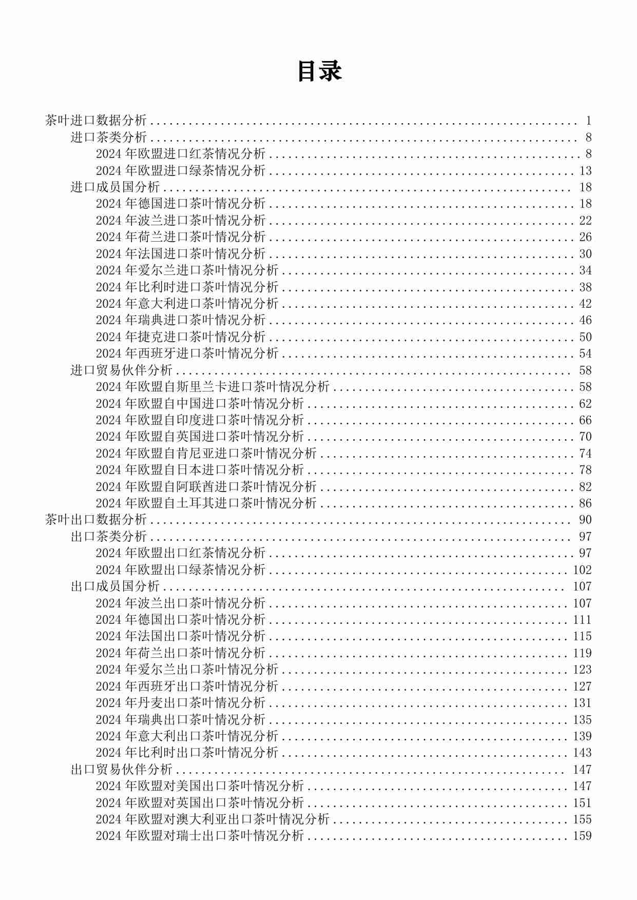 欧盟茶叶进出口贸易研究报告（2024）-中农促茶产业分会.pdf-2-预览