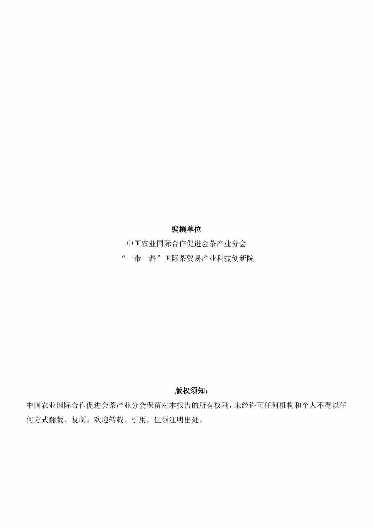 欧盟茶叶进出口贸易研究报告（2024）-中农促茶产业分会.pdf-1-预览