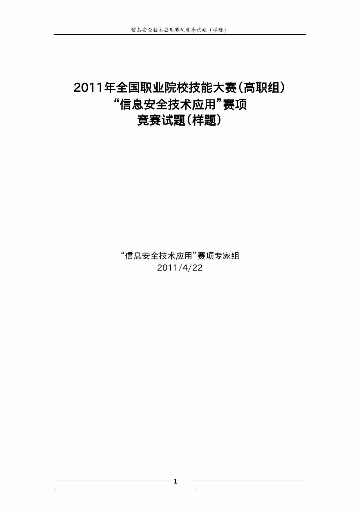 “2011年全国职业院校技能大赛”高职组信息安全技术应用样题.doc-0-预览