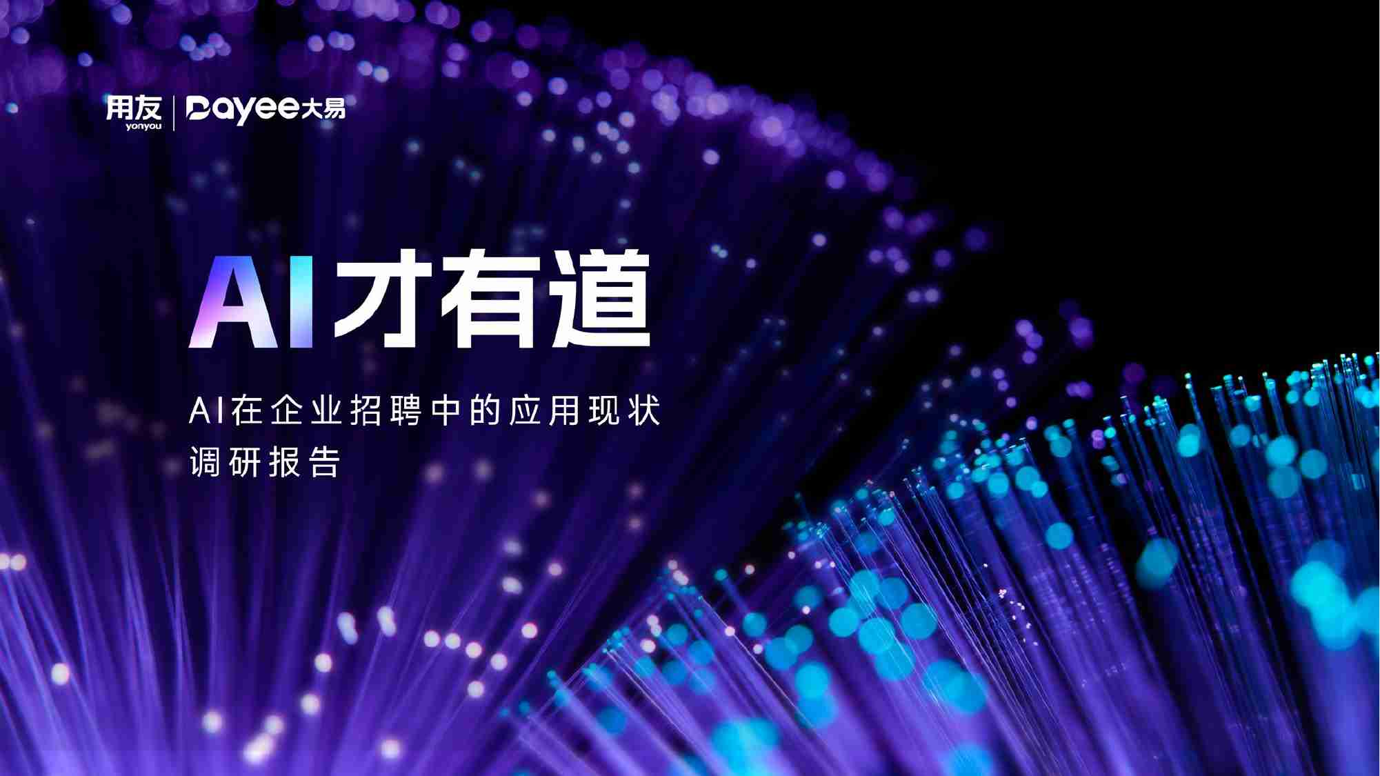 【用友大易】AI在企业中的应用现状调研报告 2024.pdf-0-预览