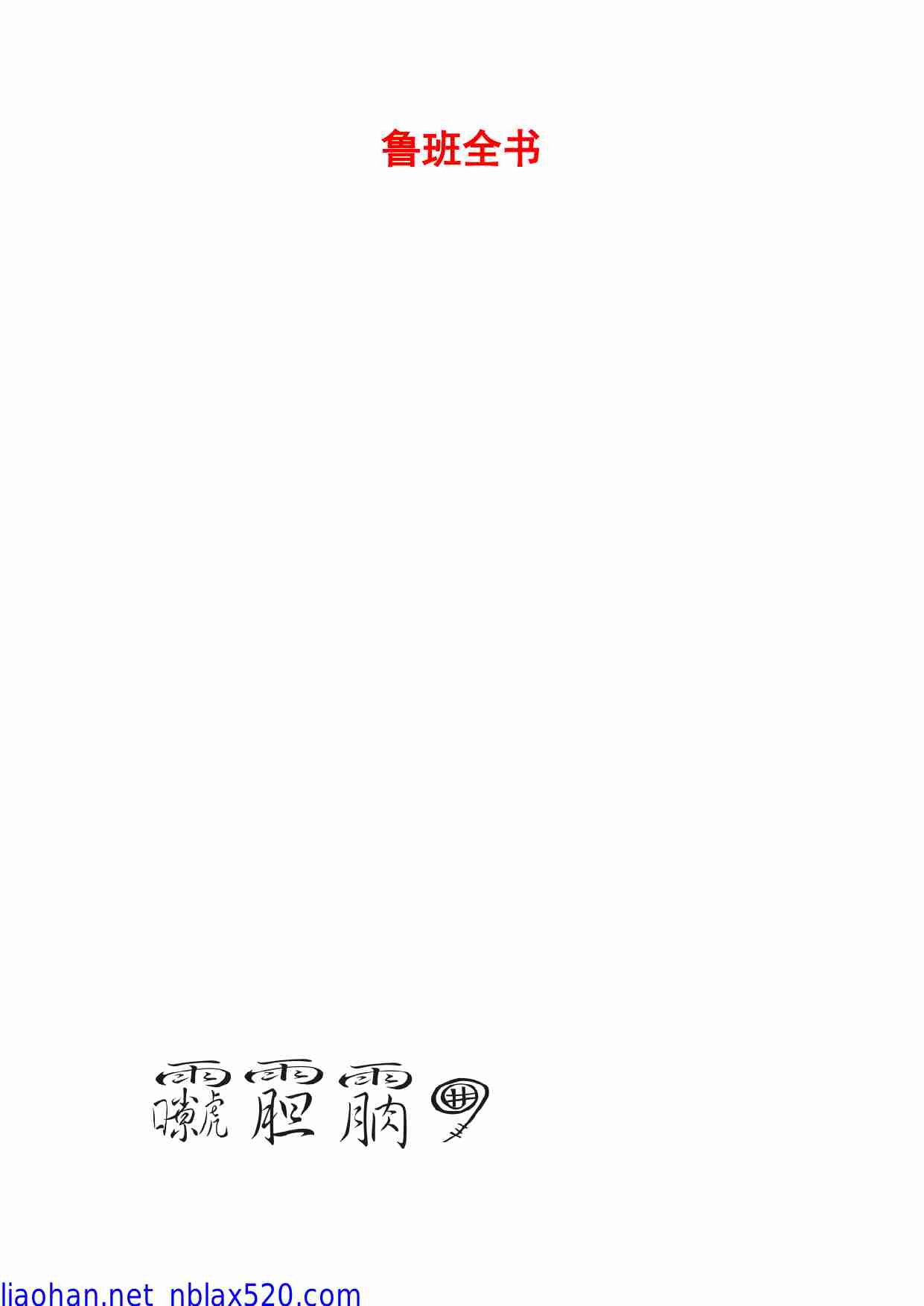 鲁班全书39页.pdf-0-预览