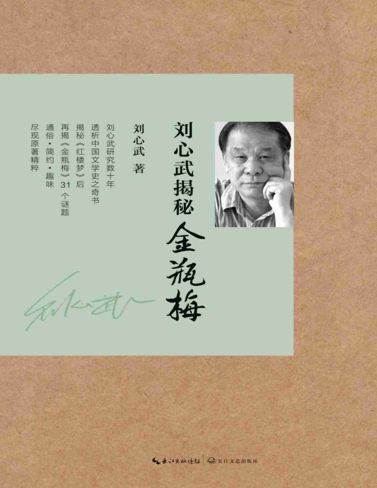 刘心武揭秘《金瓶梅》.pdf-0-预览