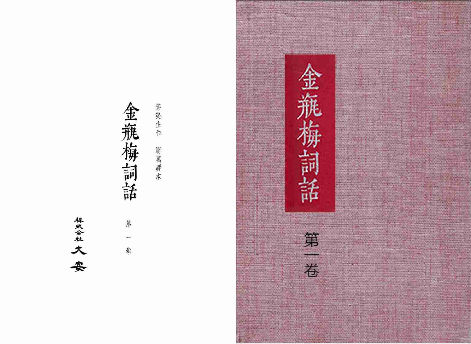 大安本《金瓶梅詞話》第一卷（排印版） by 蘭陵笑笑生.pdf-0-预览