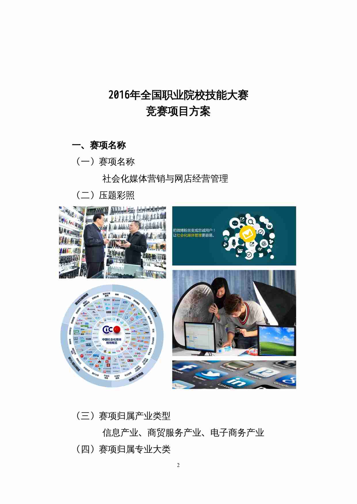 附件32：ZZ-032 社会化媒体营销与网店经营管理（中职）.doc-1-预览