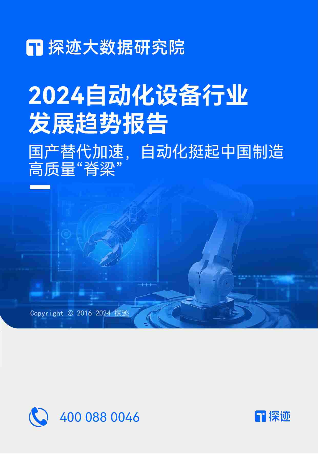 TunGee探迹大数据研究院：2024自动化设备行业发展趋势报告 -国产替代加速，自动化挺起中国制造高质量“脊梁”.pdf-0-预览