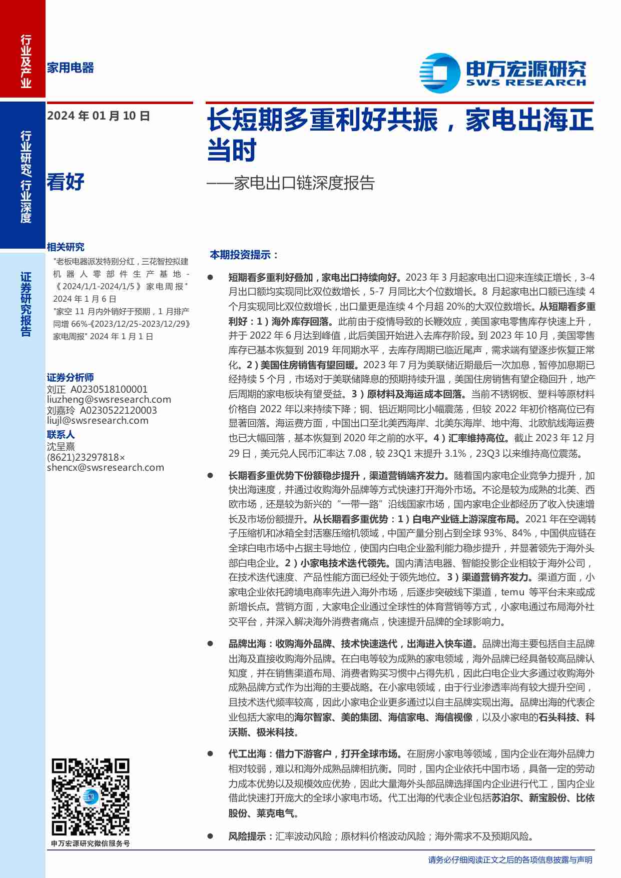 家电行业出口链深度报告：长短期多重利好共振，家电出海正当时.pdf-0-预览