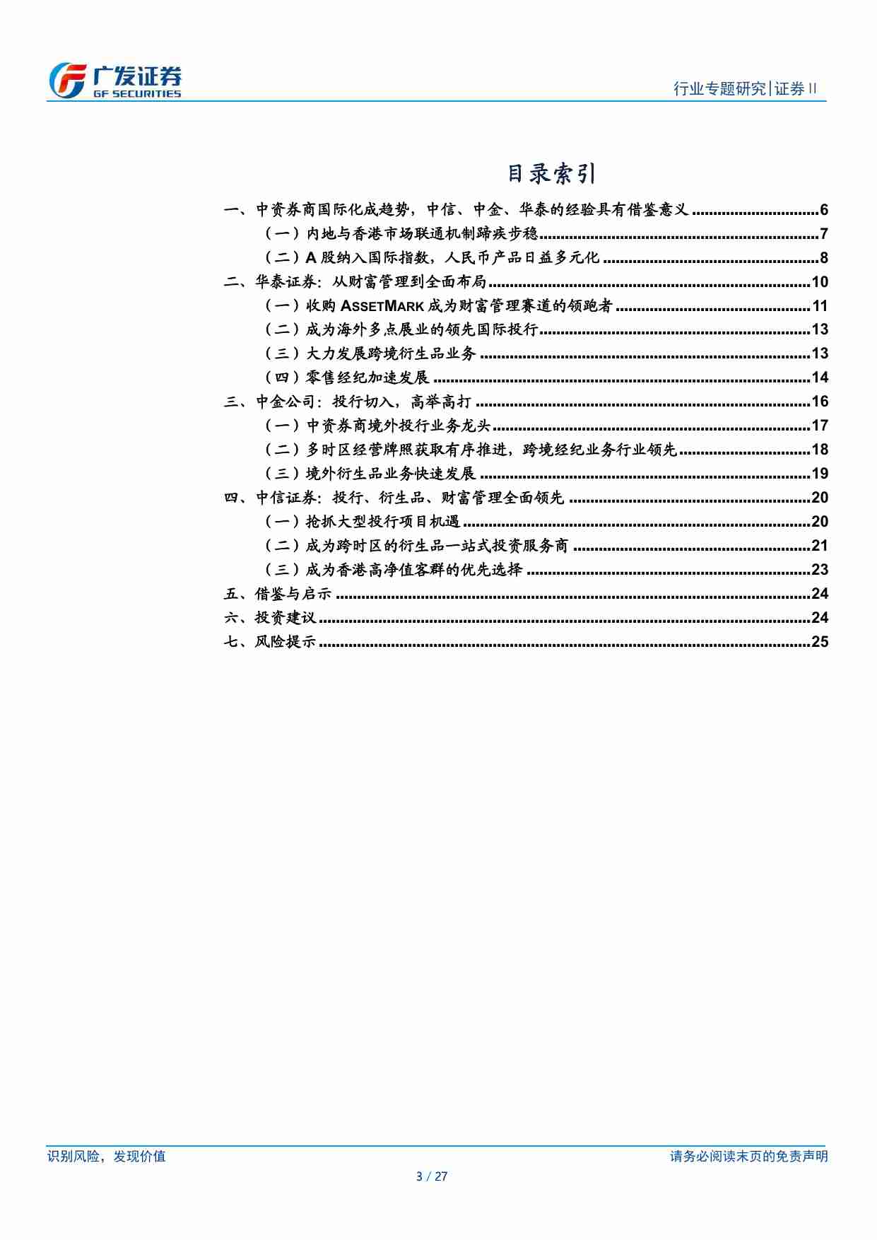 金融-证券Ⅱ行业：中资券商出海：案例与借鉴-广发证券[陈福]-20231227【27页】.pdf-2-预览