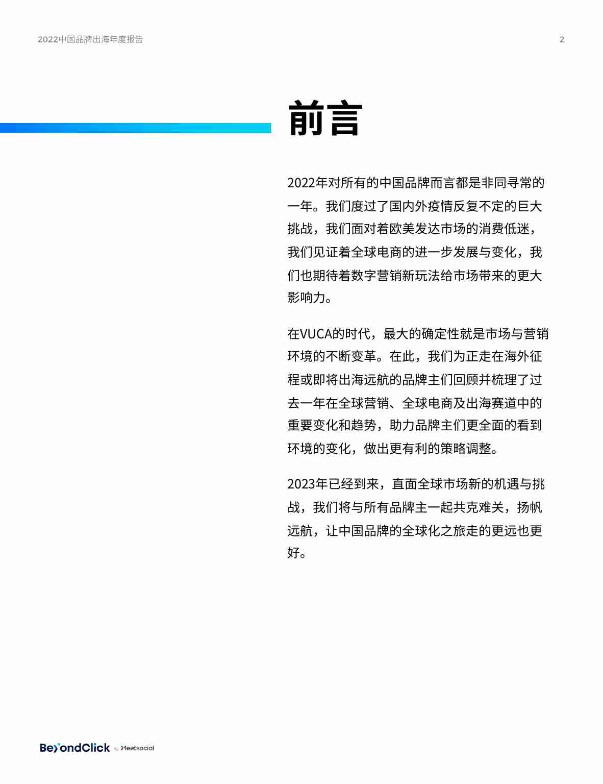 飞书深诺：2022中国品牌出海年度报告-65页.pdf-1-预览