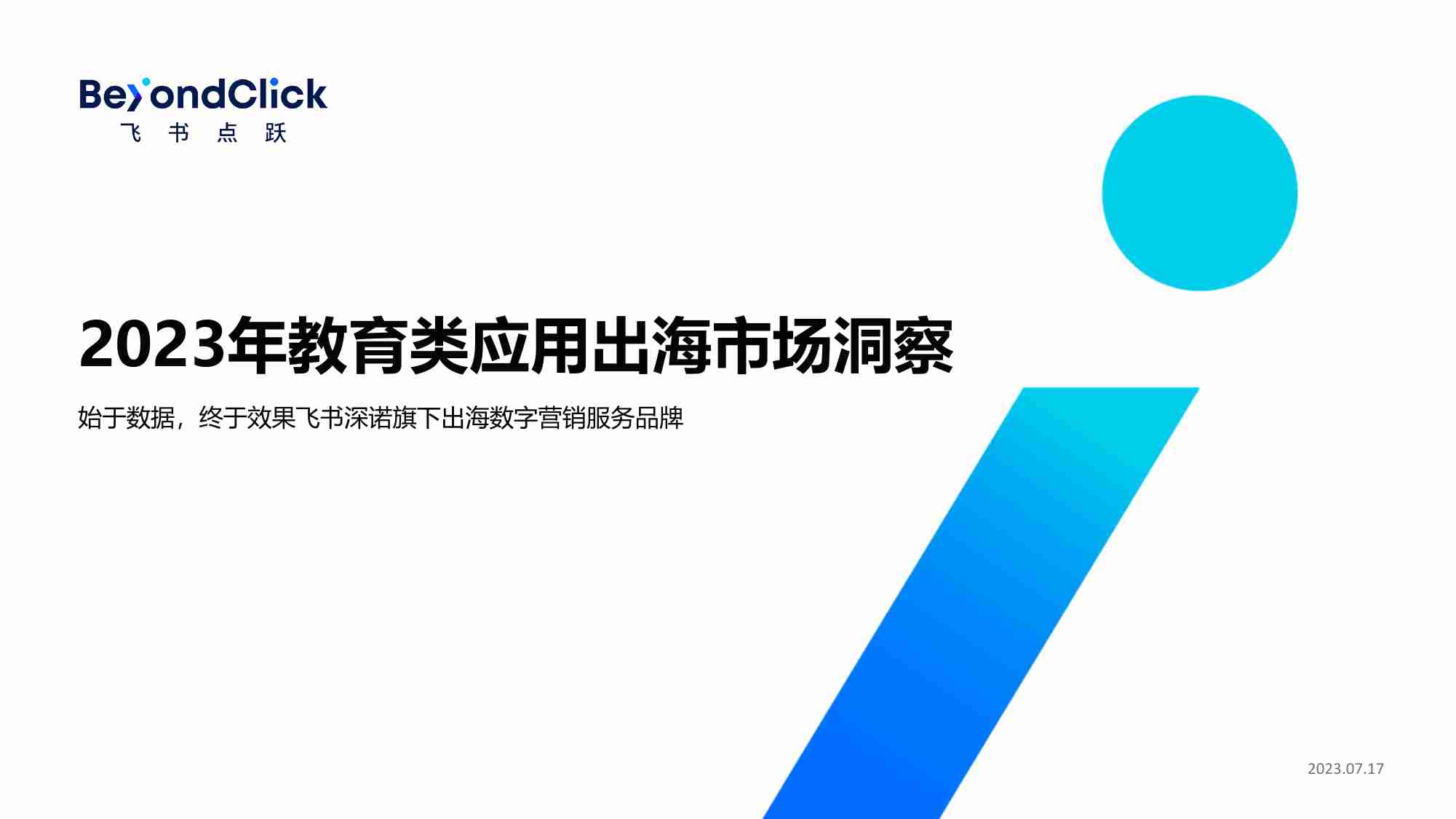 飞书点跃：2023年教育应用出海市场洞察报告.pdf-0-预览