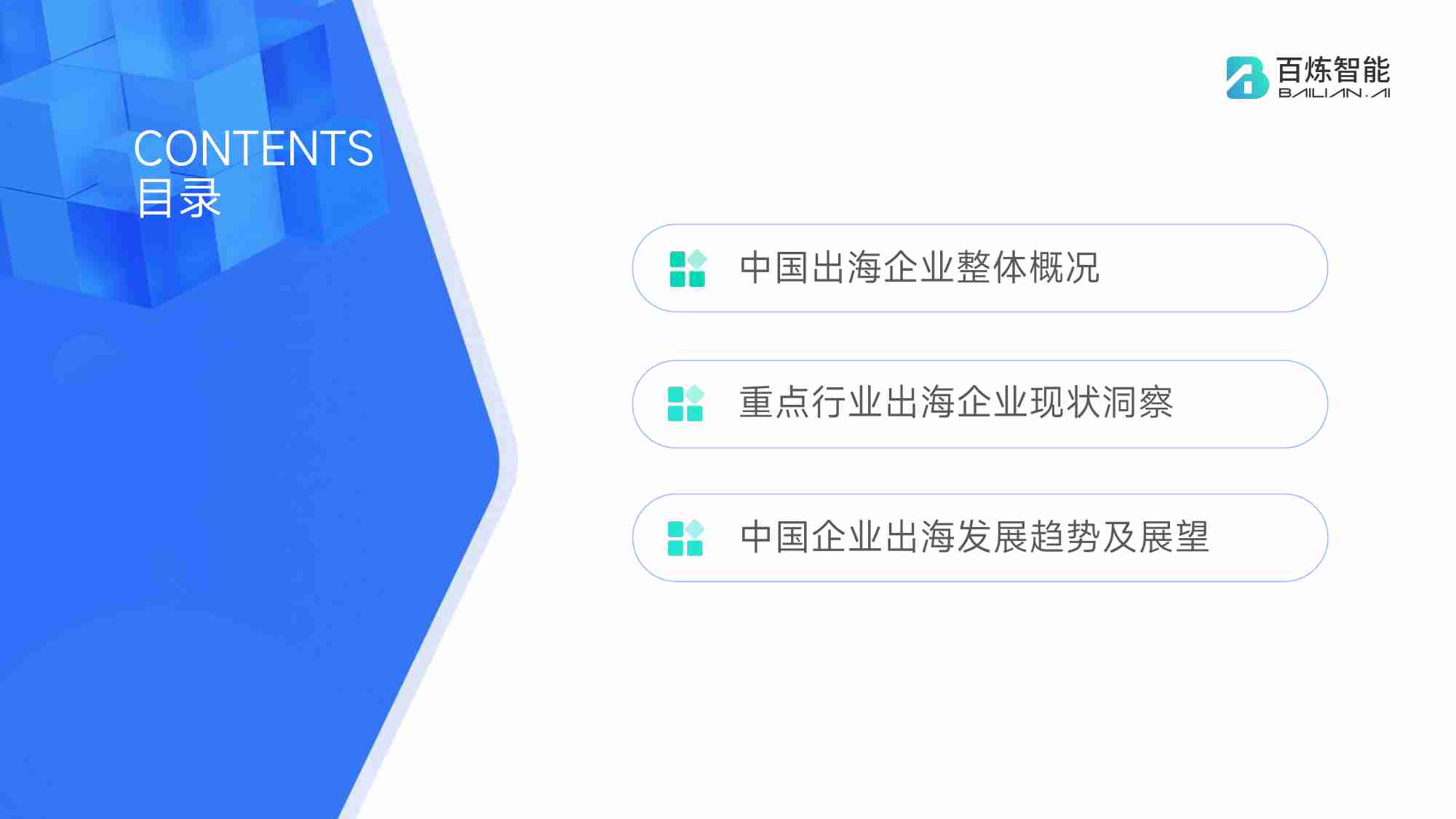 百炼智能-中国出海企业现状洞察报告（2023）-2023.7-59页.pdf-4-预览