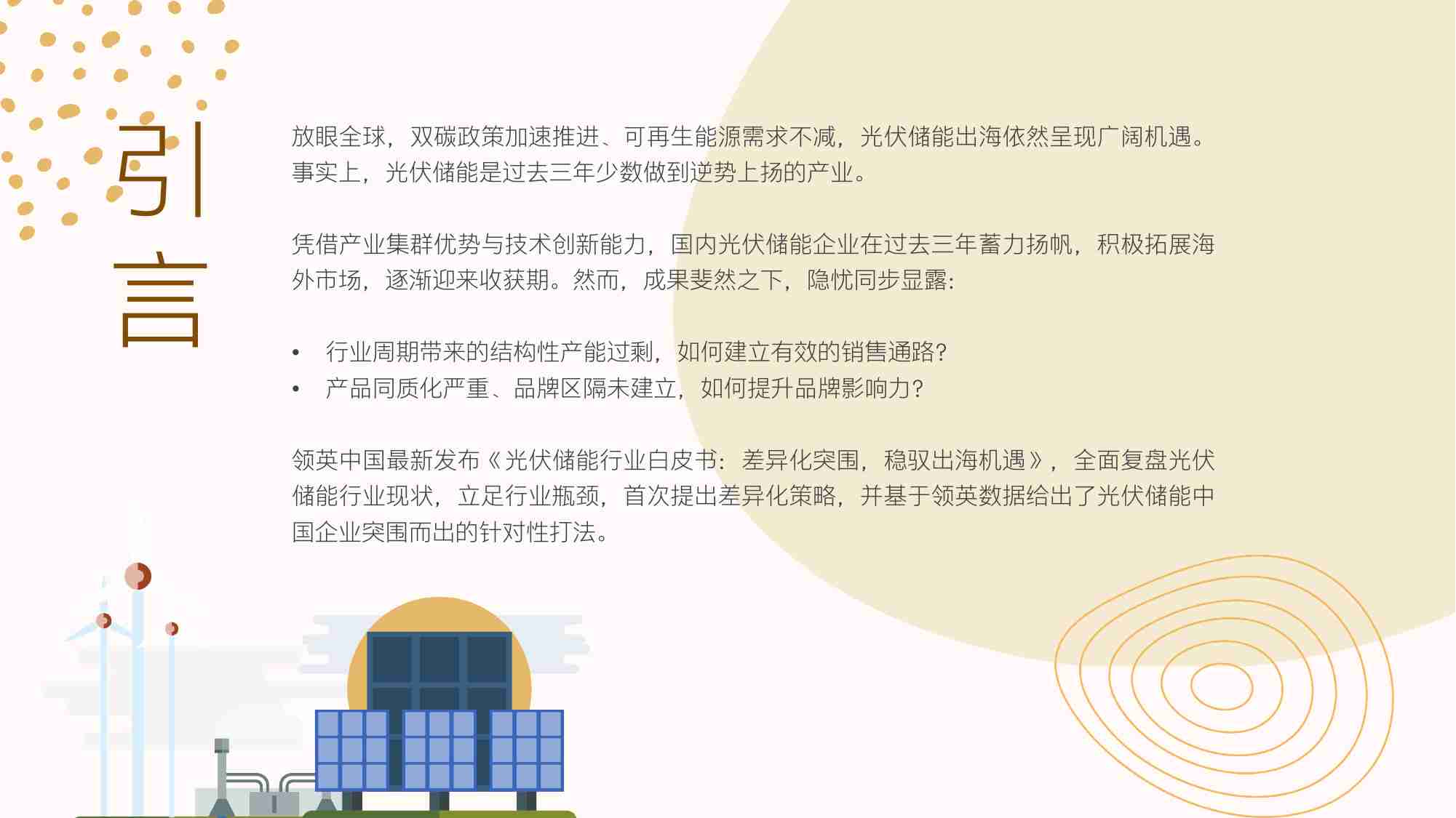 领英：2023光伏储能行业白皮书 差异化突围，稳驭出海机遇.pdf-2-预览