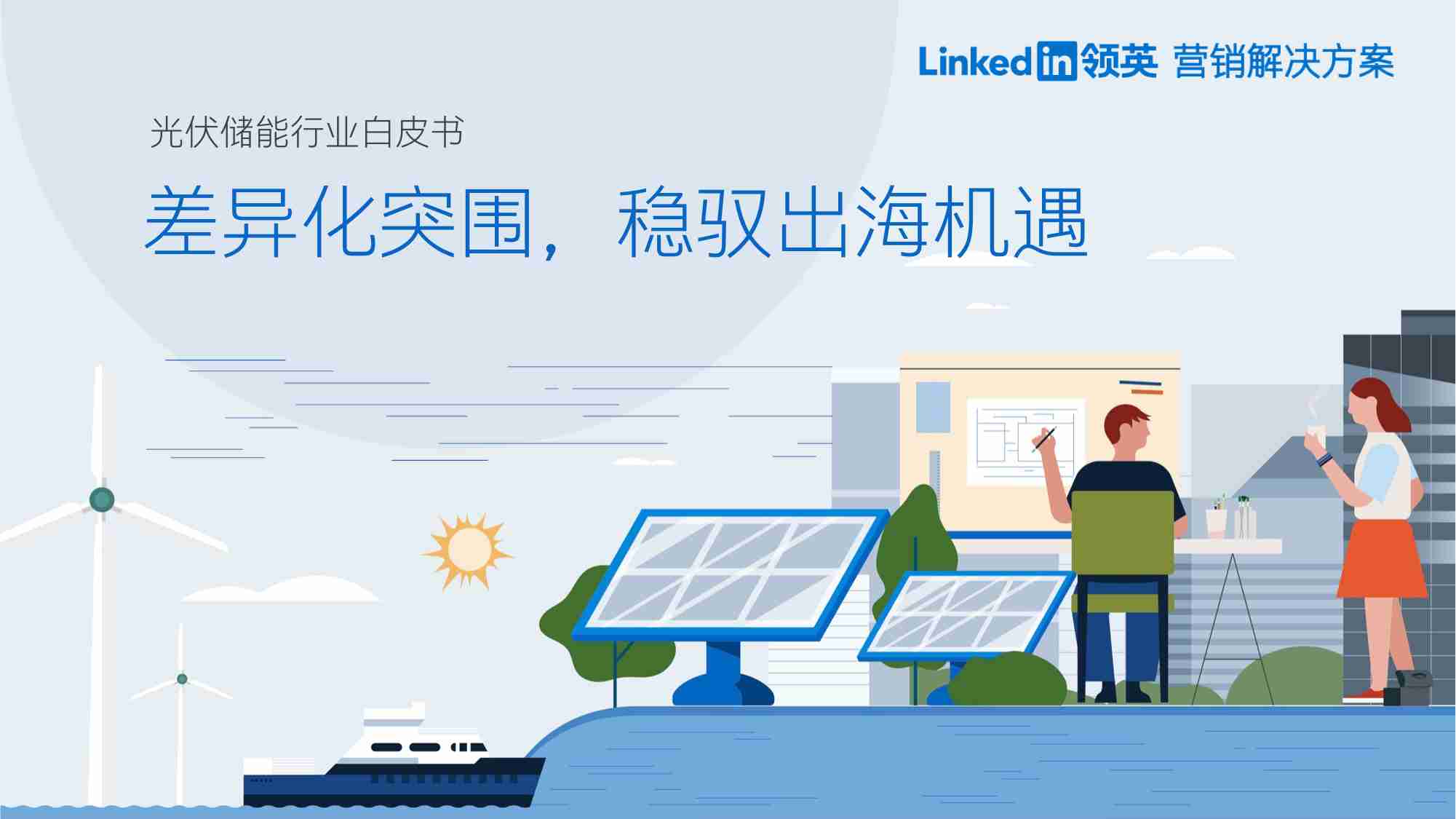 领英：2023光伏储能行业白皮书 差异化突围，稳驭出海机遇.pdf-0-预览