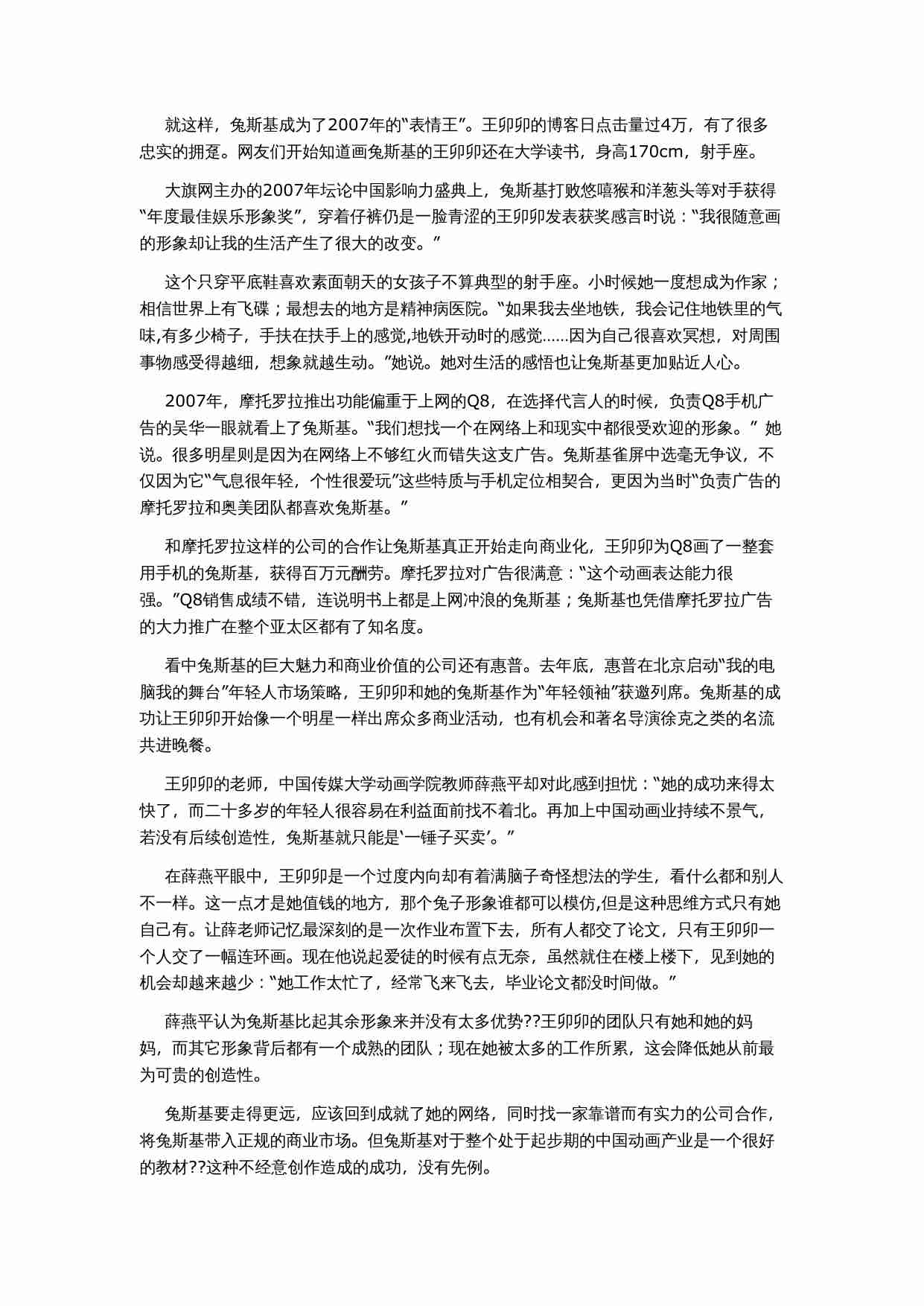 80后女孩靠“兔斯基”赚的百万资产.doc-1-预览