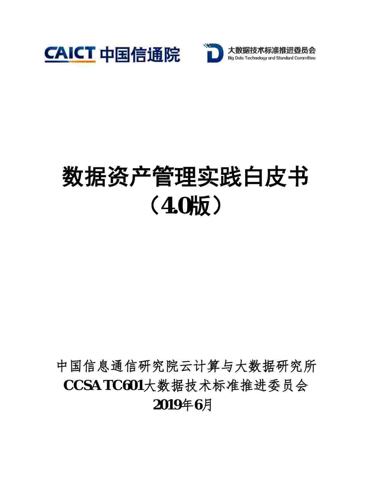 《数据资产管理实践白皮书4.0》.pdf-0-预览