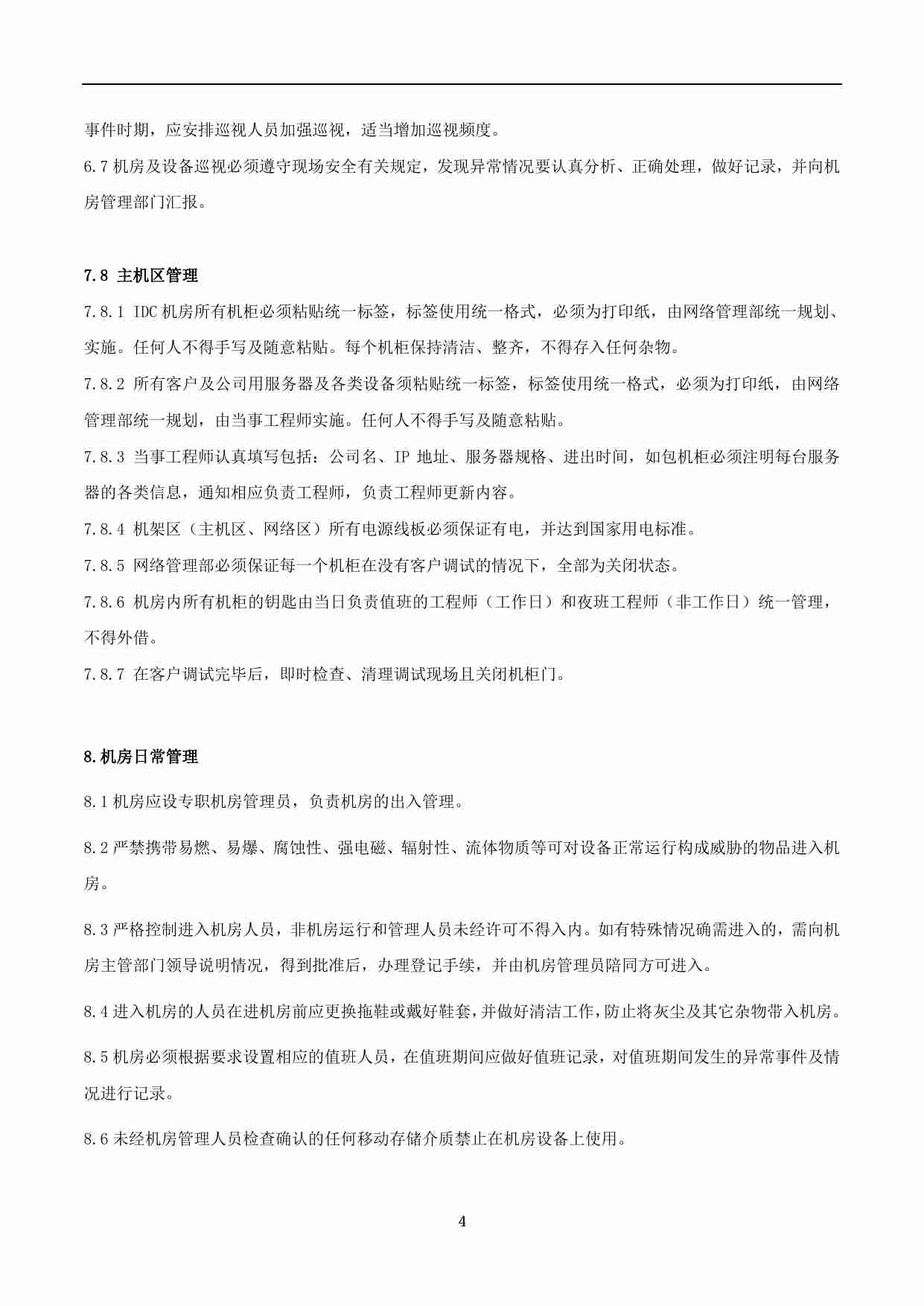 xx公司运维中心管理制度.pdf-3-预览