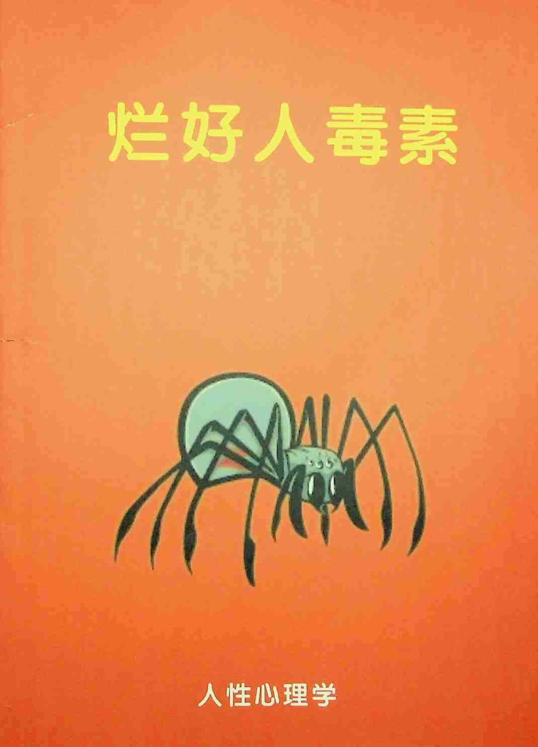 《烂好人毒素》.pdf-0-预览