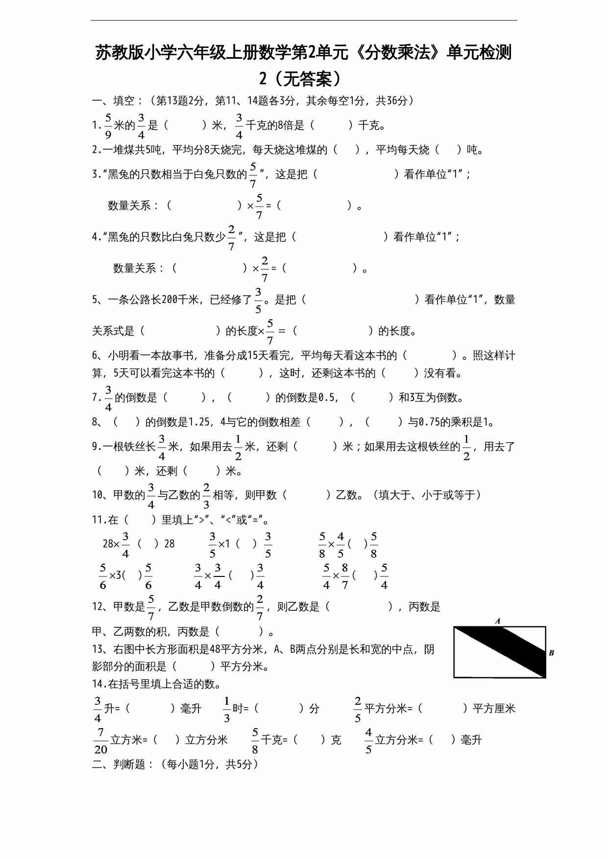 苏教版小学六年级上册数学第2单元《分数乘法》单元检测2（无答案）.doc-0-预览