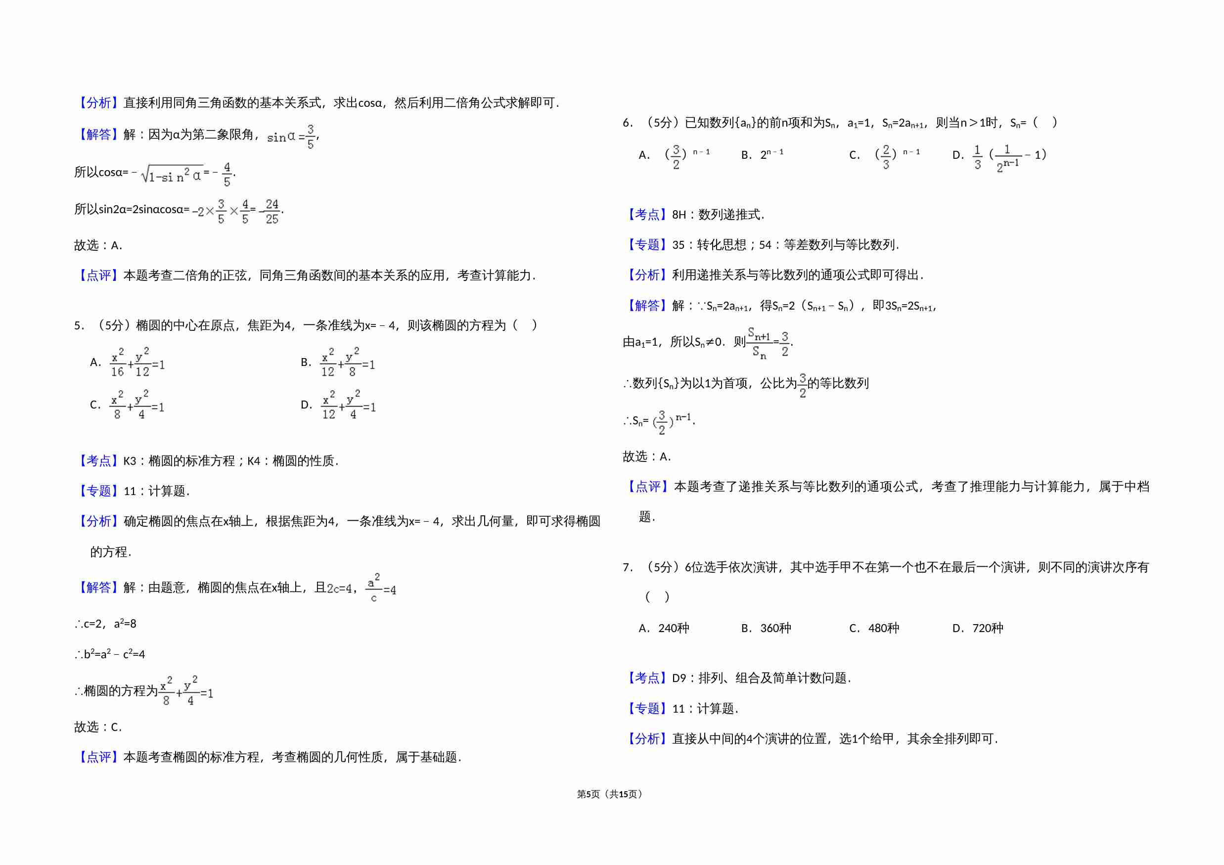 2012年全国统一高考数学试卷（文科）（大纲版）（含解析版）.doc-4-预览