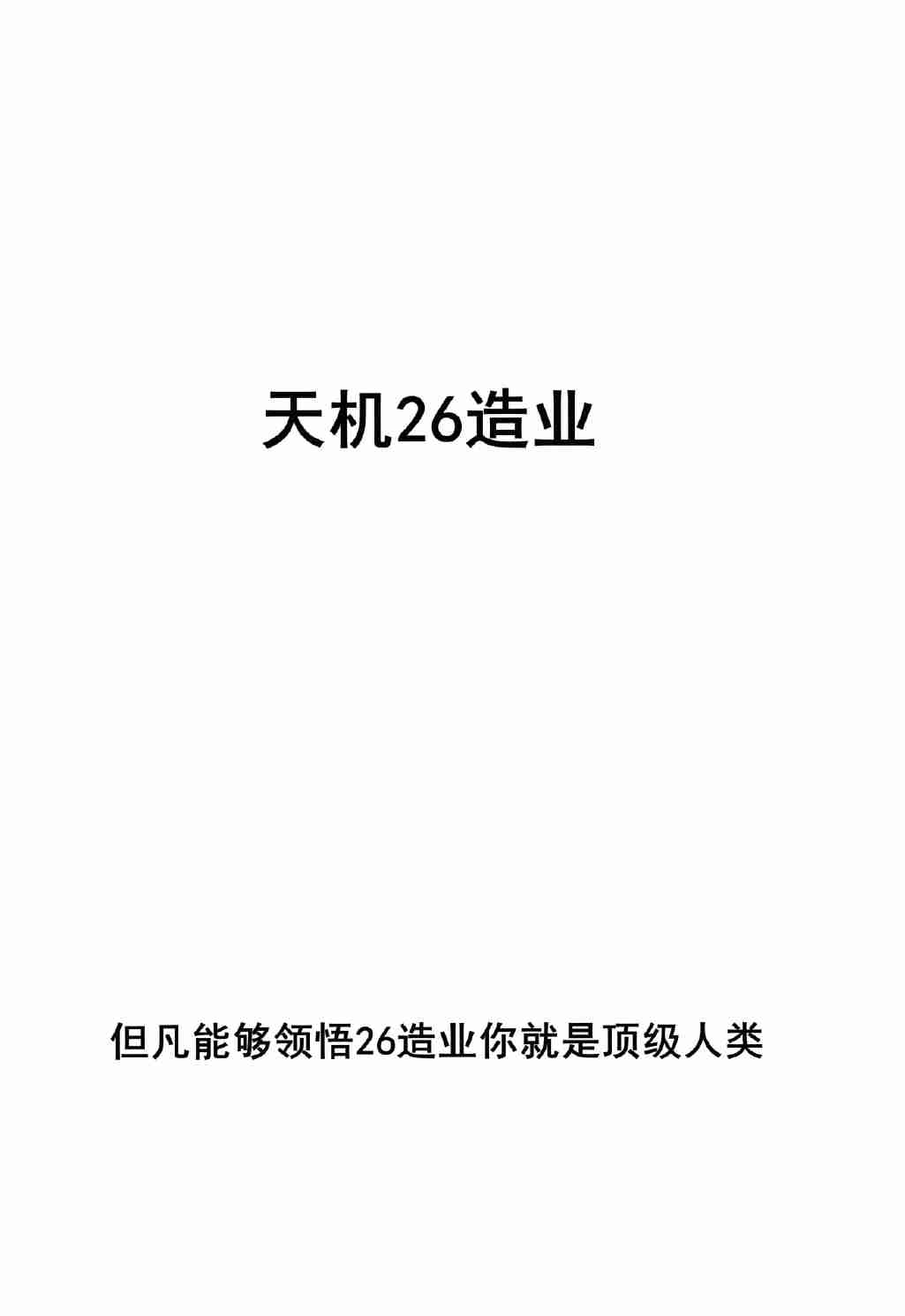 《天机26造业》.pdf-0-预览