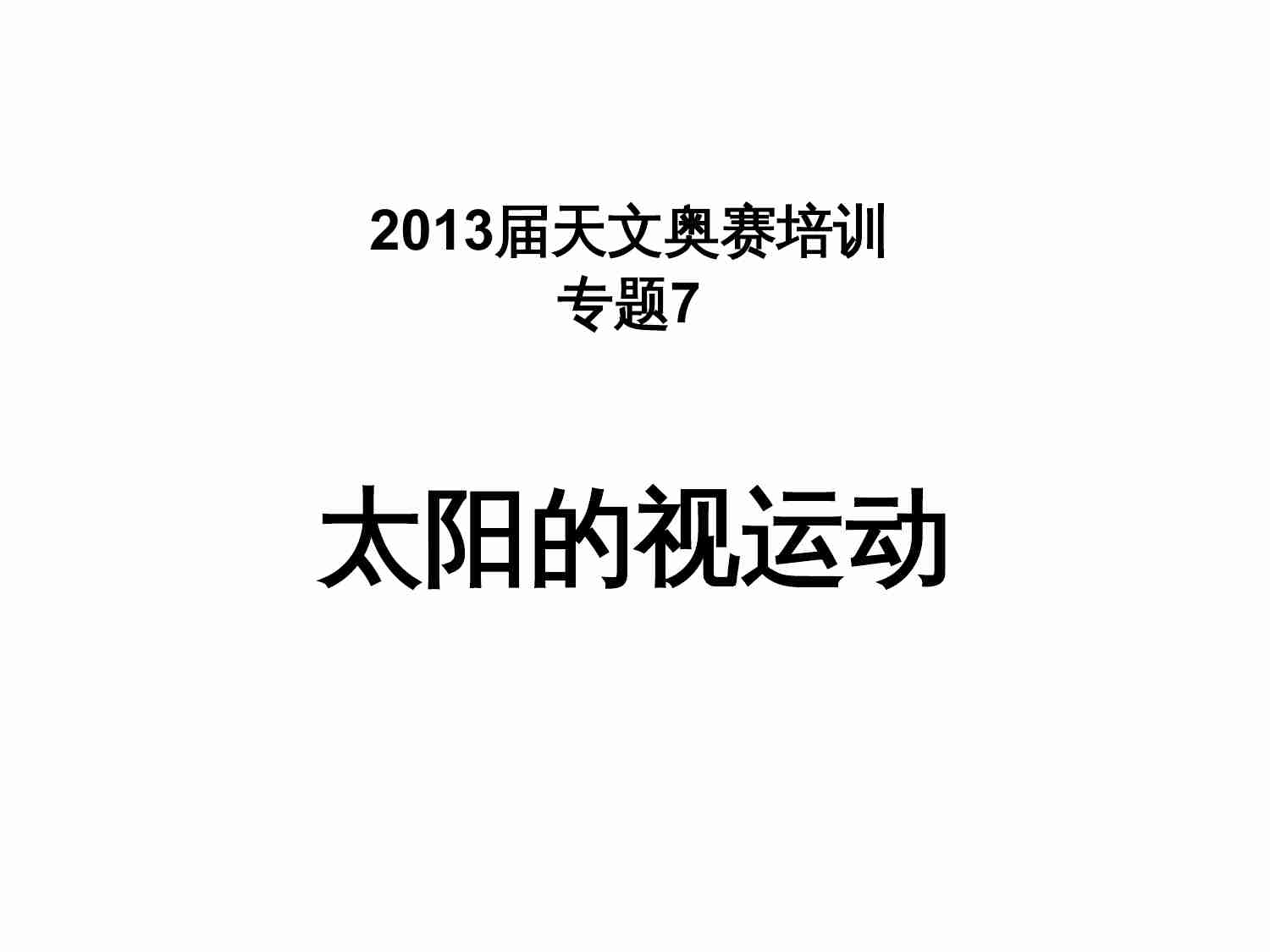 2013届天文奥赛培训--太阳视运动.ppt-0-预览