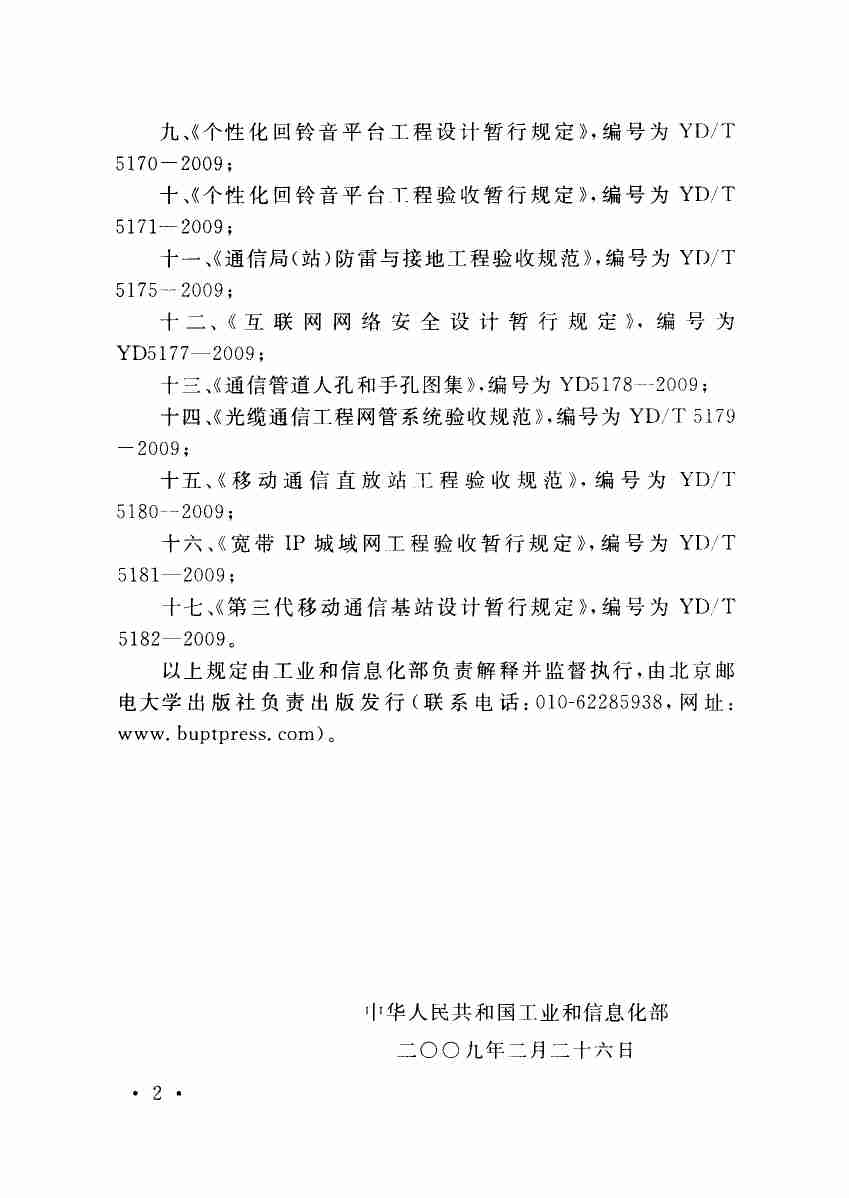 YD 5039-2009 通信工程建设环境保护技术暂行规定.pdf-3-预览