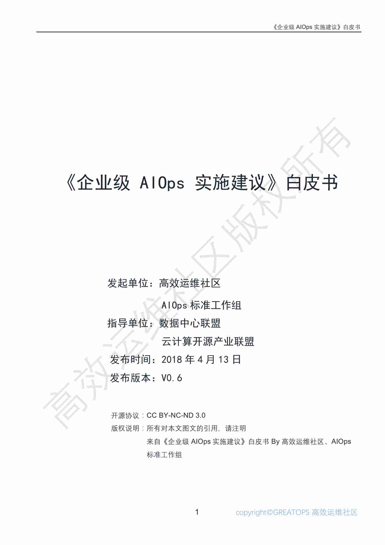《企业级 AIOps 实施建议》白皮书.pdf-0-预览
