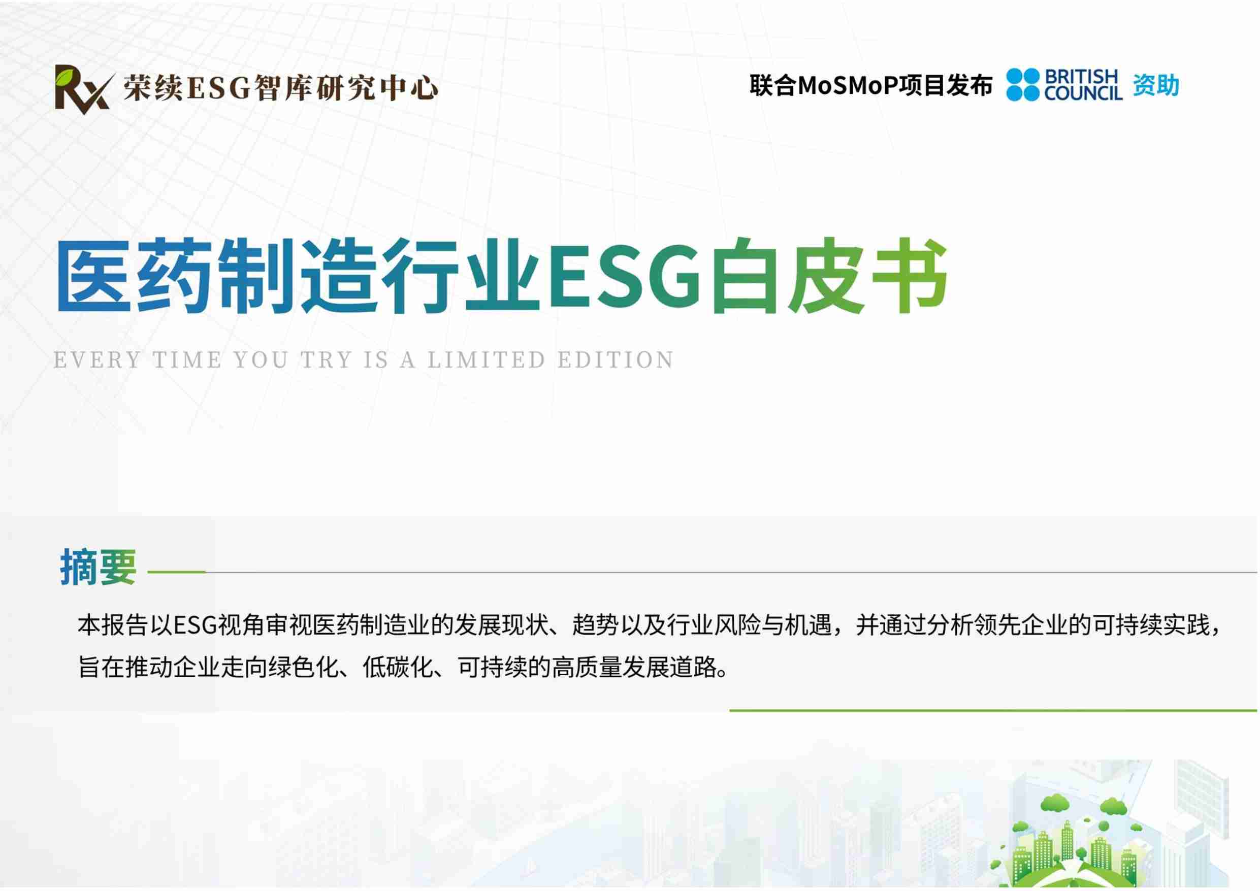 医药制造行业ESG白皮书 2024.pdf-0-预览