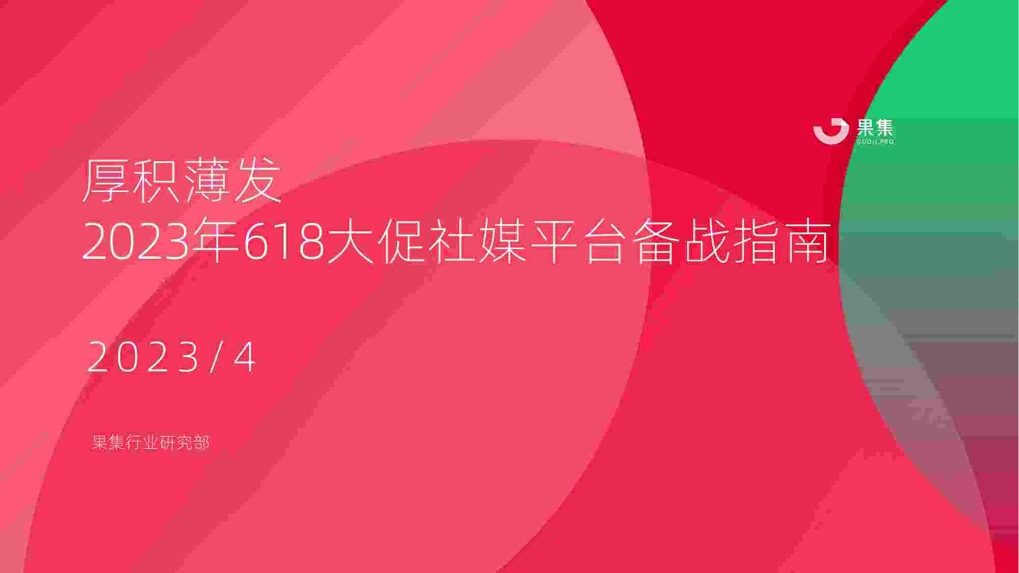 2023年618大促社媒平台备战指南.pdf-0-预览