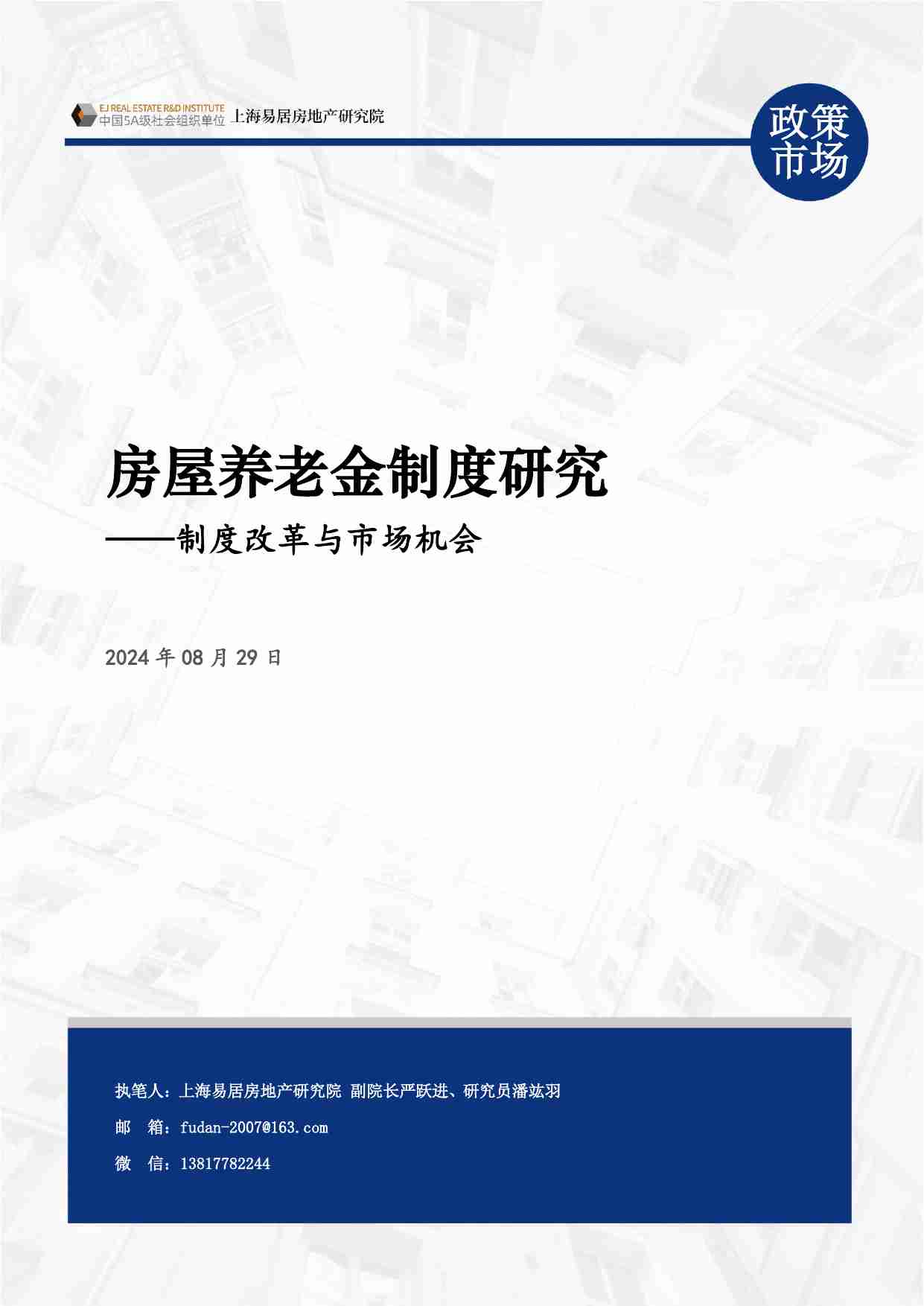 房地产 -房屋养老金制度研究：制度改革与市场机会 2024.pdf-0-预览