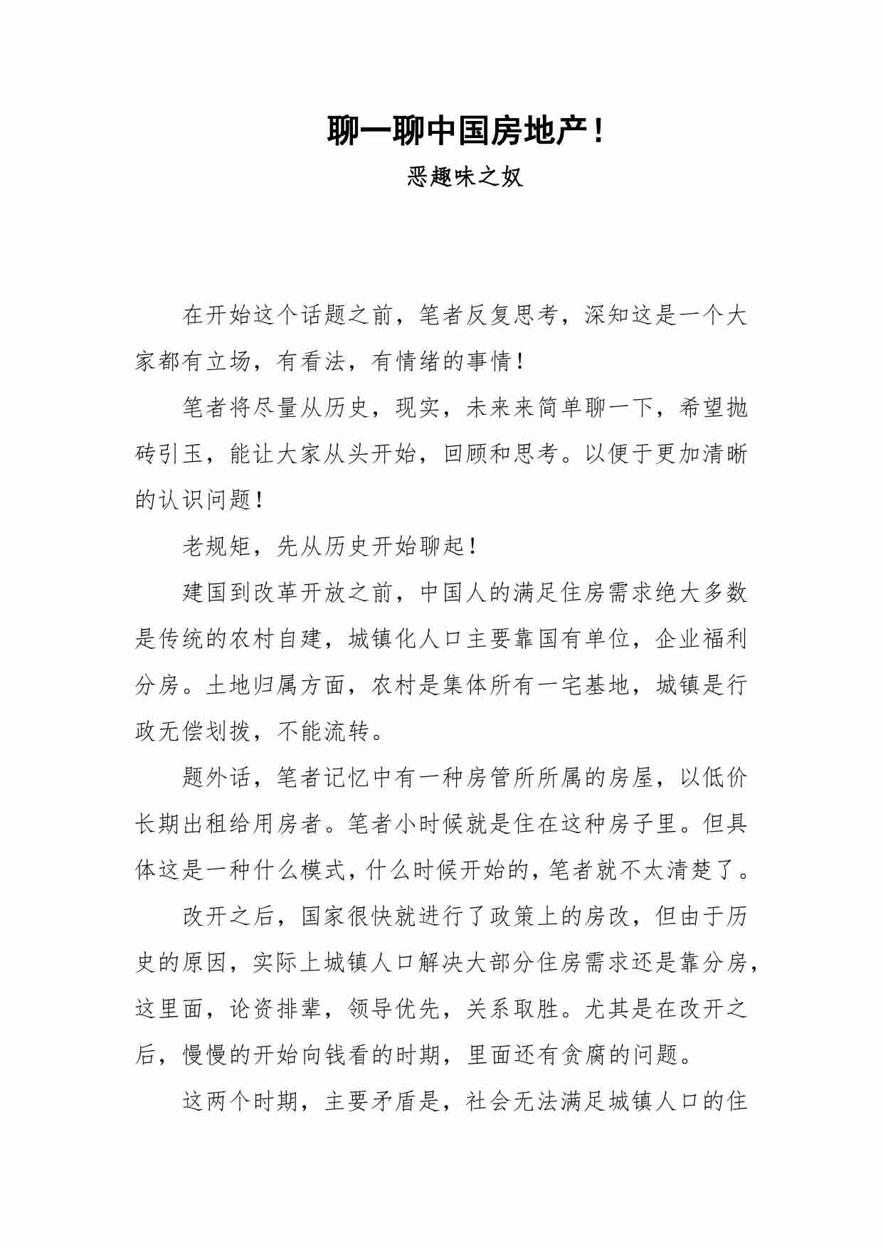 59-聊一聊中国房地产！-恶趣味之奴.pdf-0-预览