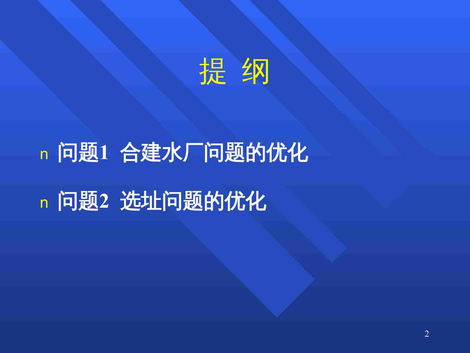利用LINGO软件优化数学模型—邓磊.PPT-1-预览