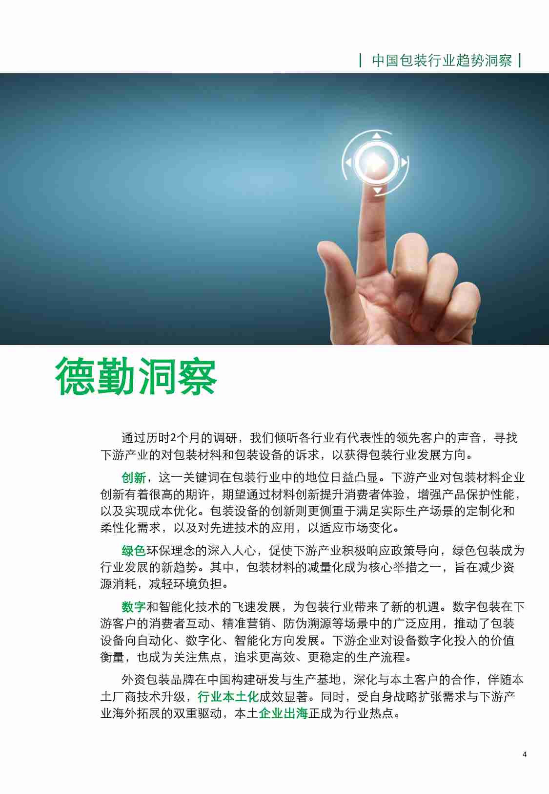 德勤：2024年中国包装行业趋势洞察报告：绿色、创新、数智、协同.pdf-3-预览