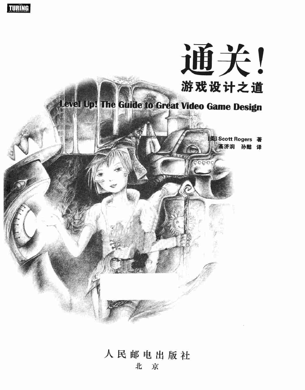 通关！游戏设计之道（美）Scott Rogers.pdf-2-预览