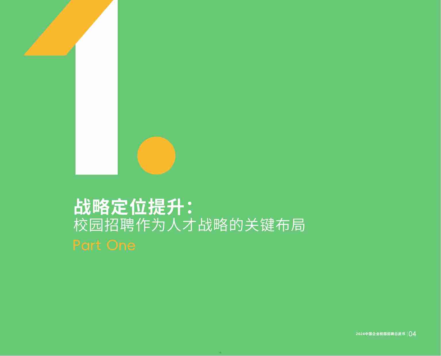 2024中国企业校园招聘白皮书.pdf-4-预览